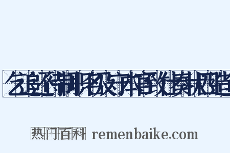 乞追还待制职名及守本官致仕奏状四造句是什么意思的图片